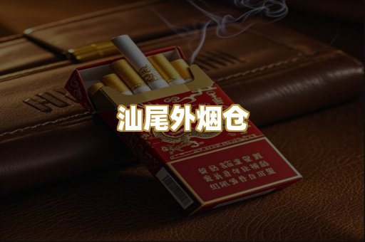 汕尾外烟仓