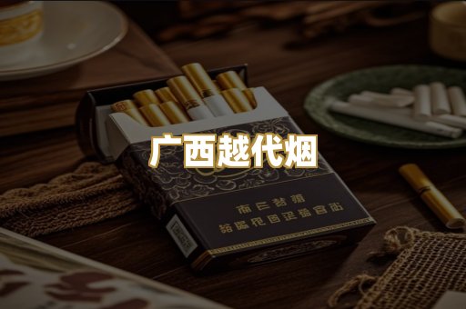 广西越代烟
